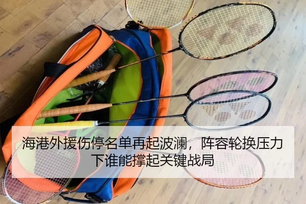 海港外援伤停名单再起波澜，阵容轮换压力下谁能撑起关键战局